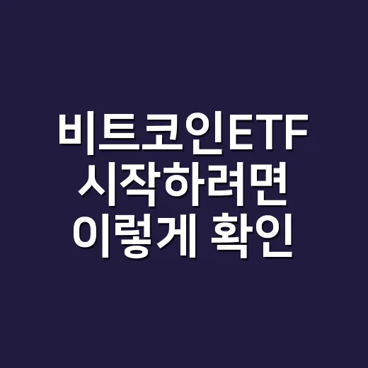 비트코인ETF 시작하려면 이렇게 확인하세요 - 요약