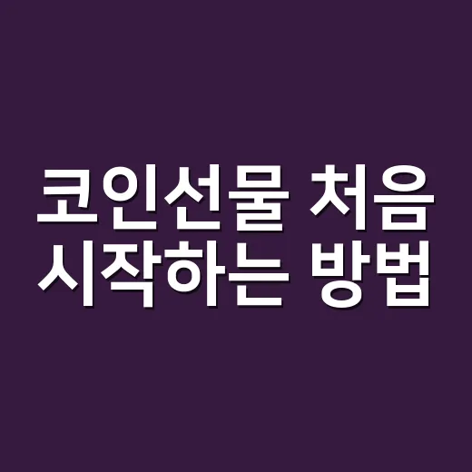 코인선물 처음 시작하는 방법, 잃지 않으려면 이렇게 준비하세요 - 요약