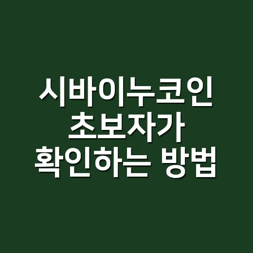 시바이누코인 초보자가 확인하는 방법: 가격보다 먼저 볼 것들 - 요약