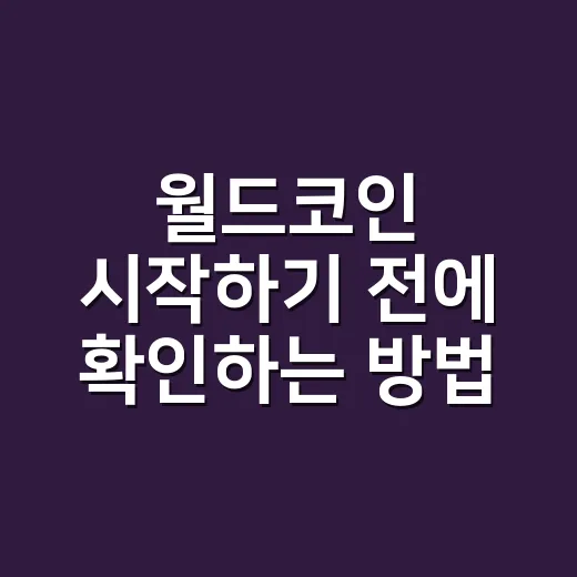 월드코인 시작하기 전에 확인하는 방법: 지갑, 홍채 인증, WLD까지 차근차근 - 요약