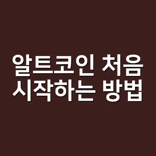알트코인 처음 시작하는 방법, 돈 넣기 전에 이렇게 확인하세요 - 요약