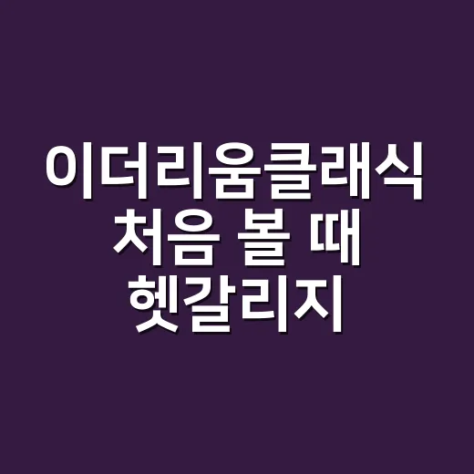 이더리움클래식 처음 볼 때 헷갈리지 않고 판단하는 방법 - 요약