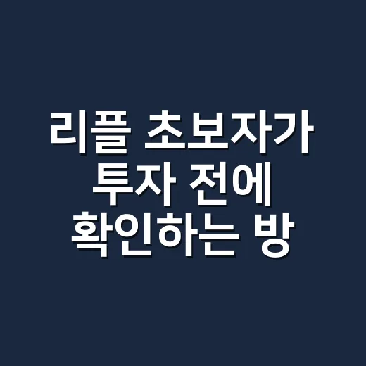 리플 초보자가 투자 전에 확인하는 방법 - 요약