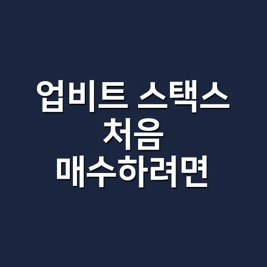 업비트 스택스 처음 매수하려면 이렇게 확인하세요 - 요약
