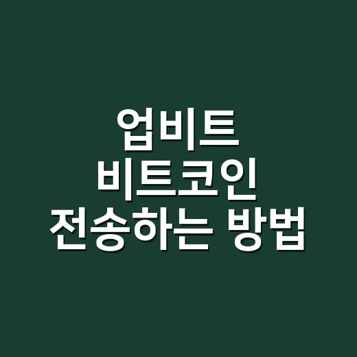 업비트 비트코인 전송하는 방법, 처음 보낼 때 실수 줄이는 순서 - 요약