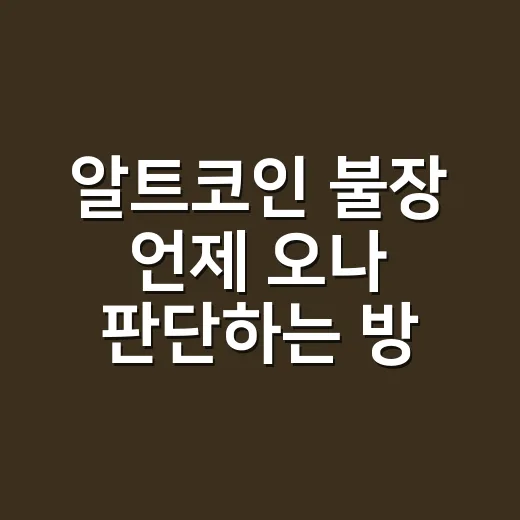 알트코인 불장 언제 오나 판단하는 방법, 초보자는 이렇게 보면 됩니다 - 요약