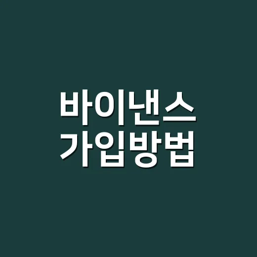 바이낸스 가입방법, 처음이라면 이렇게 진행하면 덜 헤맵니다 - 요약