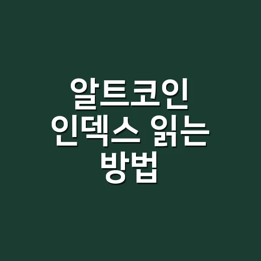 알트코인 인덱스 읽는 방법, 초보자는 이렇게 보면 덜 흔들립니다 - 요약