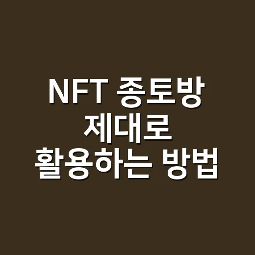 NFT 종토방 제대로 활용하는 방법, 초보자가 휩쓸리지 않으려면 이렇게 - 요약