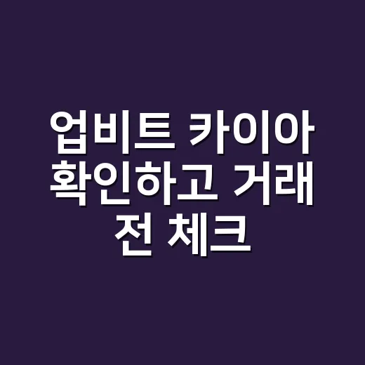 업비트 카이아 확인하고 거래 전 체크하는 방법 - 요약