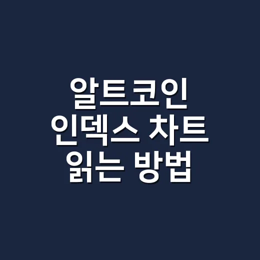 알트코인 인덱스 차트 읽는 방법, 초보자는 이렇게 보면 편합니다 - 요약