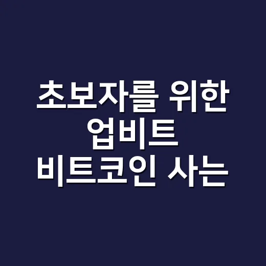 초보자를 위한 업비트 비트코인 사는 방법, 계좌 연결부터 첫 매수까지 - 요약