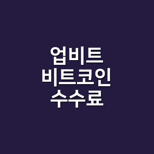 업비트 비트코인 수수료 계산하는 방법, 매수·매도 전에 이렇게 확인하세요 - 요약