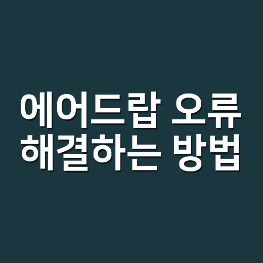 에어드랍 오류 해결하는 방법, 안 될 때 순서대로 확인하기 - 요약