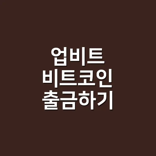 업비트 비트코인 출금하기, 처음 보내는 사람도 실수 줄이는 방법 - 요약