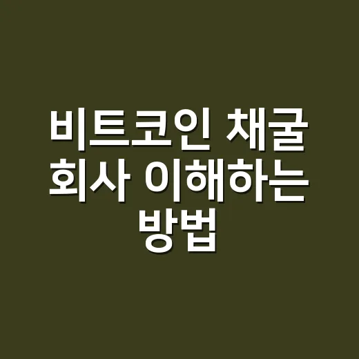 비트코인 채굴 회사 이해하는 방법, 초보자가 먼저 봐야 할 기준 - 요약