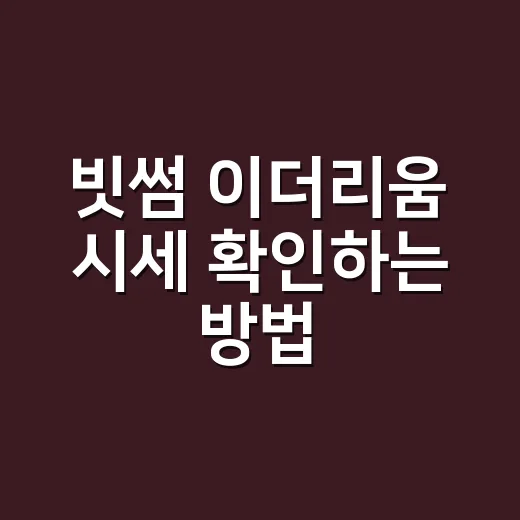빗썸 이더리움 시세 확인하는 방법, 초보자는 이렇게 보면 편합니다 - 요약
