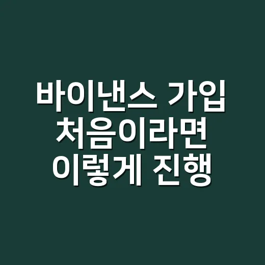 바이낸스 가입 처음이라면 이렇게 진행하는 방법 - 요약