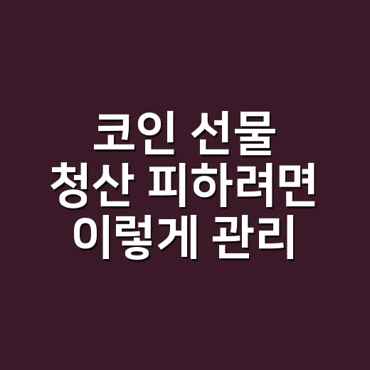 코인 선물 청산 피하려면 이렇게 관리하는 방법 - 요약