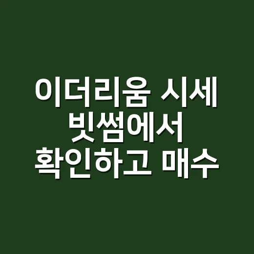 이더리움 시세 빗썸에서 확인하고 매수 타이밍 잡는 방법 - 요약