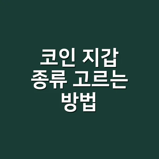 코인 지갑 종류 고르는 방법, 초보자는 이렇게 시작하면 편합니다 - 요약