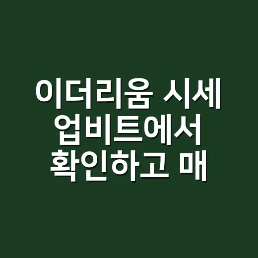 이더리움 시세 업비트에서 확인하고 매수 타이밍 잡는 방법 - 요약