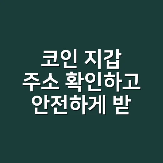 코인 지갑 주소 확인하고 안전하게 받는 방법 - 요약