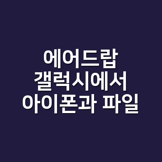 에어드랍 갤럭시에서 아이폰과 파일 주고받는 방법 - 요약