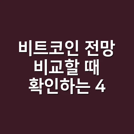 비트코인 전망 비교할 때 확인하는 4가지 방법 - 요약
