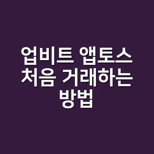 업비트 앱토스 처음 거래하는 방법 - 요약