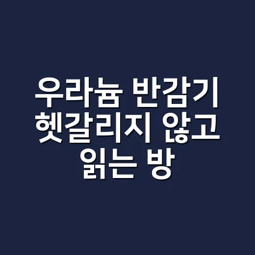 우라늄 반감기 헷갈리지 않고 읽는 방법 - 요약