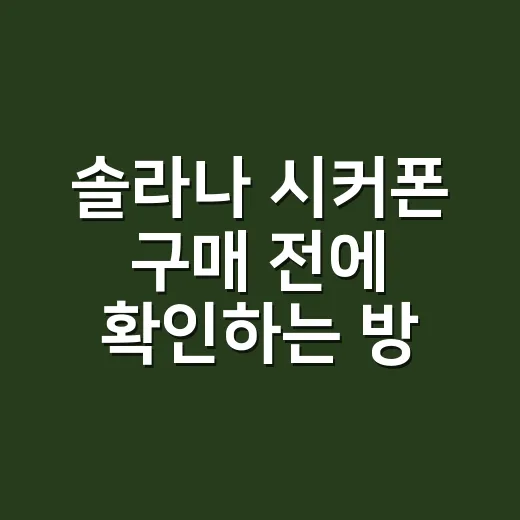 솔라나 시커폰 구매 전에 확인하는 방법 - 요약