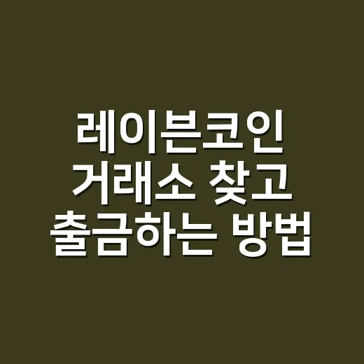 레이븐코인 거래소 찾고 출금하는 방법 - 요약