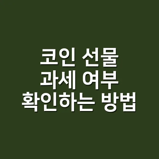 코인 선물 과세 여부 확인하는 방법 - 요약