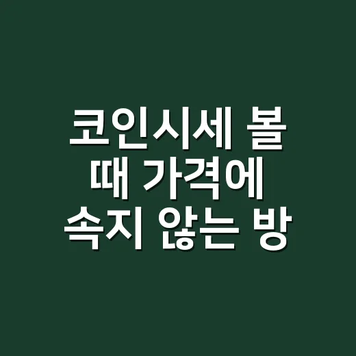 코인시세 볼 때 가격에 속지 않는 방법 - 요약
