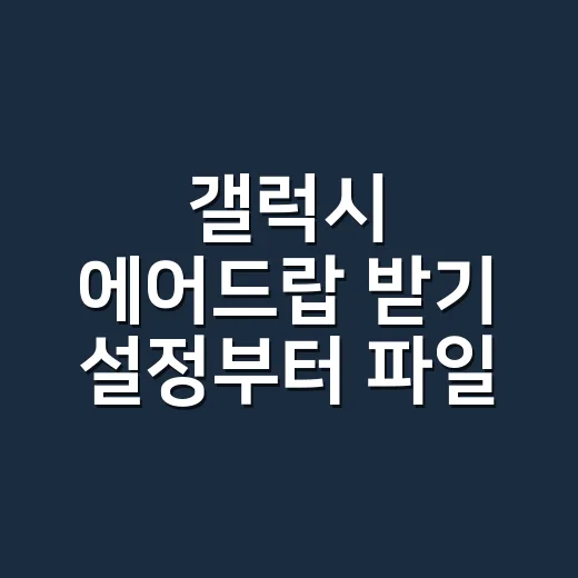 갤럭시 에어드랍 받기 설정부터 파일 수신까지 - 요약