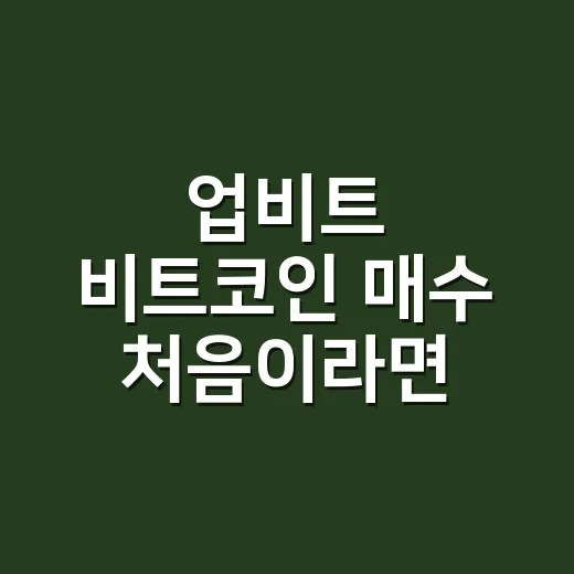 업비트 비트코인 매수 처음이라면 이렇게 하세요 - 요약