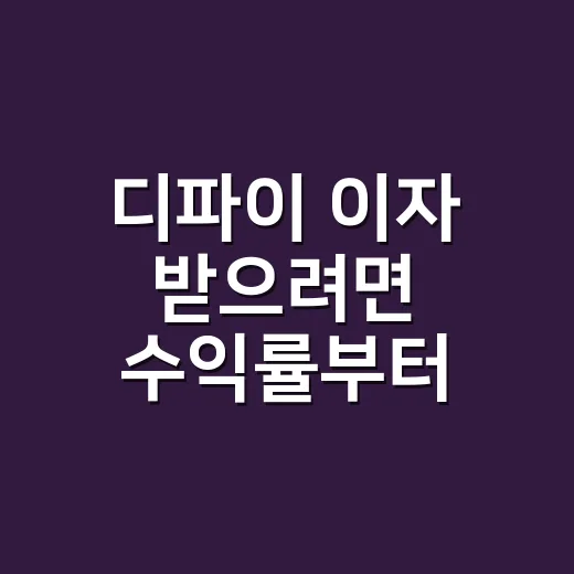디파이 이자 받으려면 수익률부터 읽는 방법 - 요약