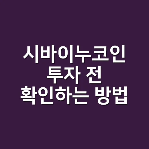 시바이누코인 투자 전 확인하는 방법 - 요약