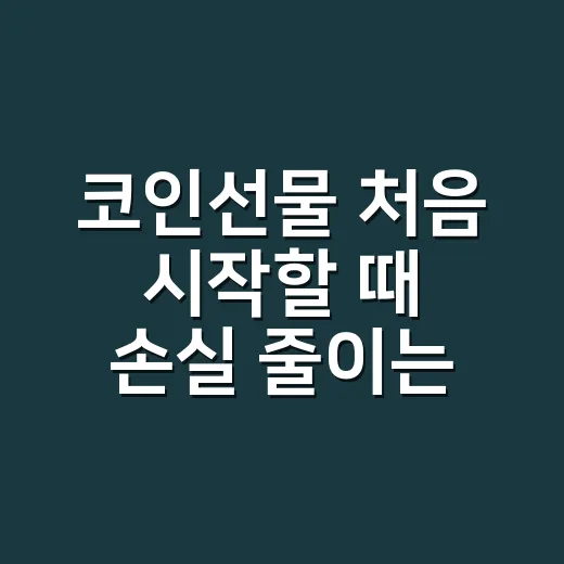 코인선물 처음 시작할 때 손실 줄이는 방법 - 요약