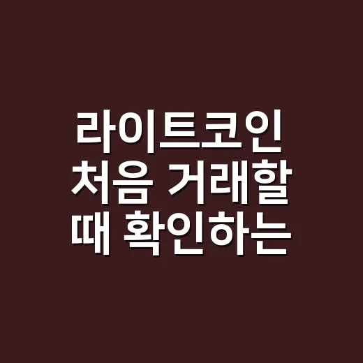 라이트코인 처음 거래할 때 확인하는 방법 - 요약