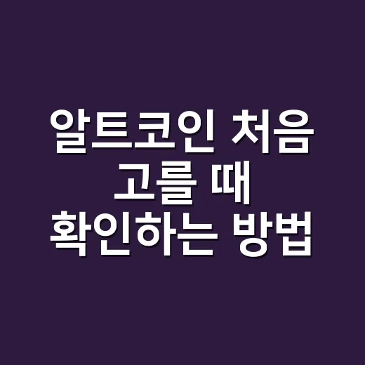 알트코인 처음 고를 때 확인하는 방법 - 요약
