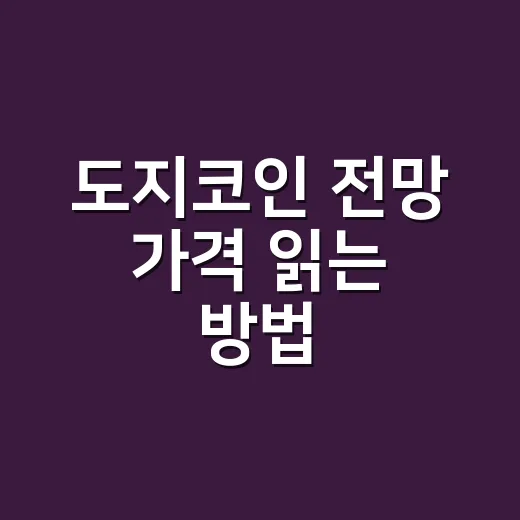 도지코인 전망 가격 읽는 방법 - 요약