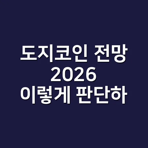 도지코인 전망 2026 이렇게 판단하는 방법 - 요약