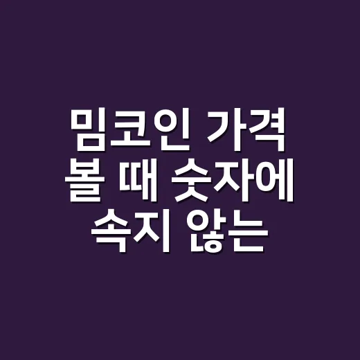 밈코인 가격 볼 때 숫자에 속지 않는 방법 - 요약