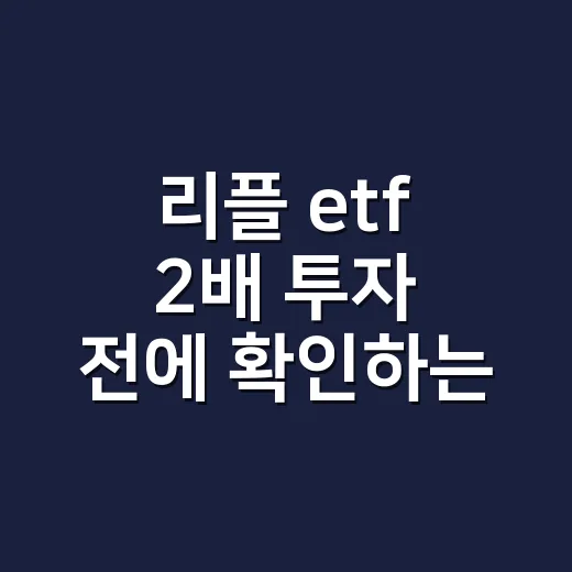 리플 etf 2배 투자 전에 확인하는 방법 - 요약