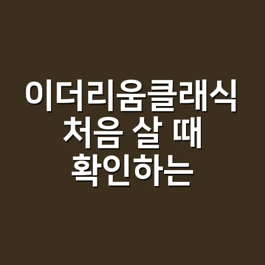 이더리움클래식 처음 살 때 확인하는 방법 - 요약