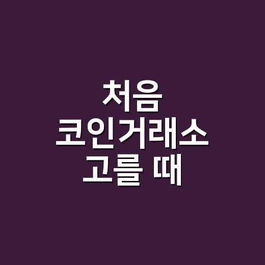 처음 코인거래소 고를 때 확인하는 방법 - 요약