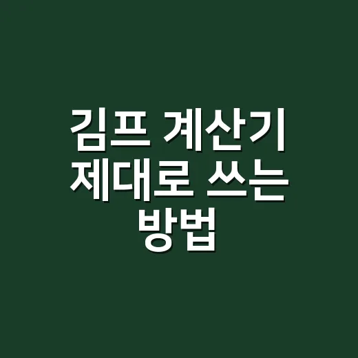 김프 계산기 제대로 쓰는 방법 - 요약