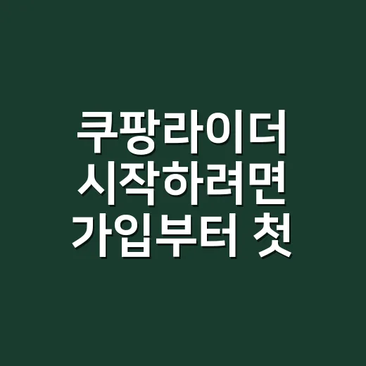 쿠팡라이더 시작하려면 가입부터 첫 배달까지 - 요약